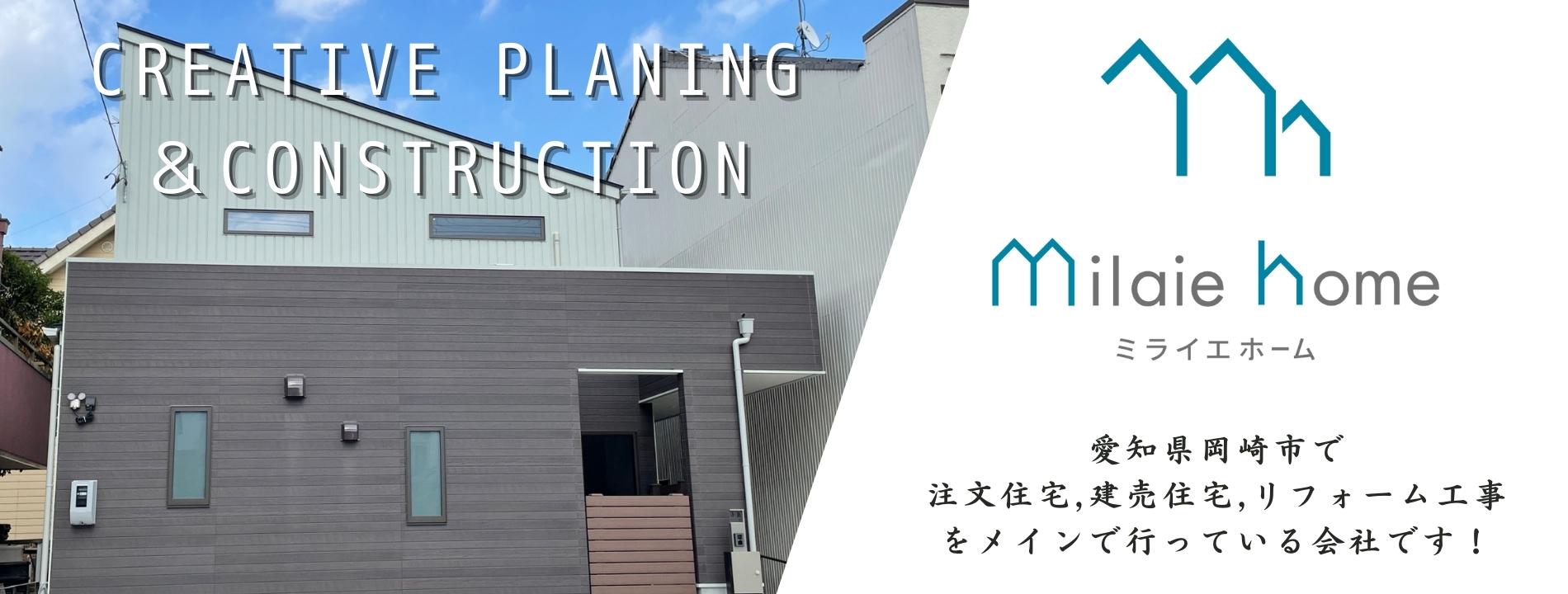 愛知県 岡崎市 建築 注文住宅 建売 デザイナー住宅 リフォーム工事 リノベーション 自由設計 家づくり 店舗設計